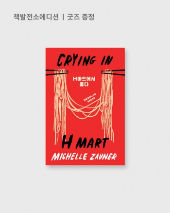 [책발전소에디션][굿즈증정] H마트에서 울다 / 미셸 자우너