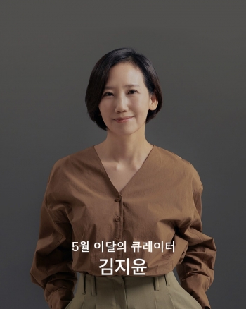 [이달의 큐레이터] 5월의 큐레이터 김지윤