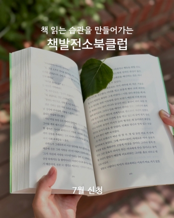 책발전소북클럽 | 7월 신청